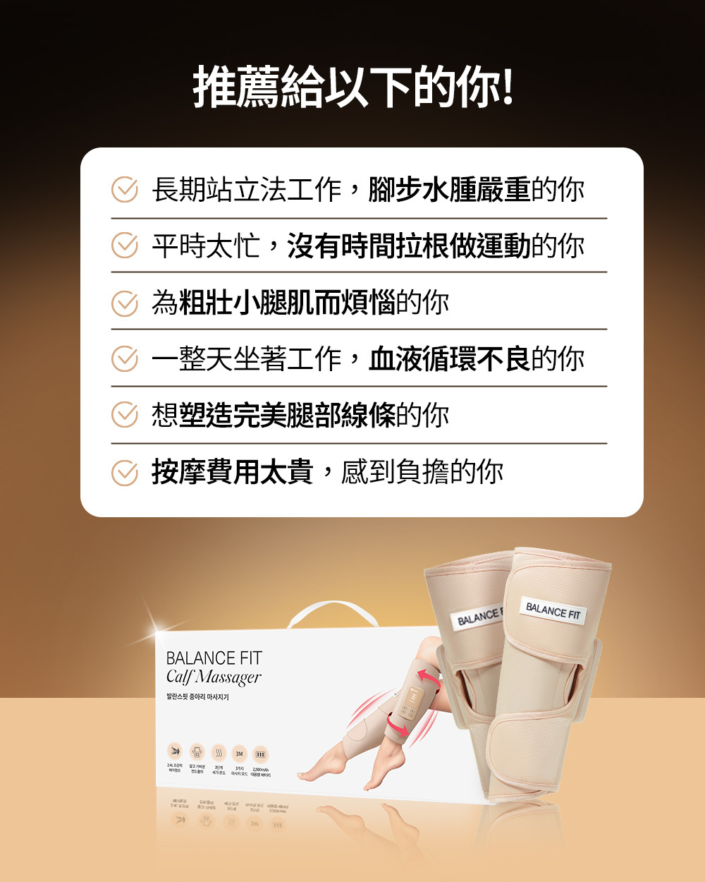 Balance Fit Calf Massager 小腿按摩器